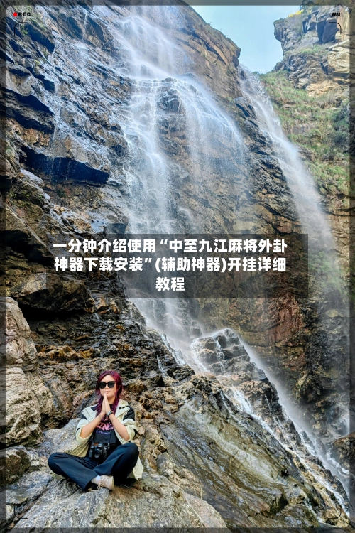 一分钟介绍使用“中至九江麻将外卦神器下载安装	”(辅助神器)开挂详细教程-第3张图片