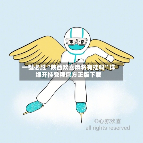 一键必胜“陕西欢喜麻将有挂吗”详细开挂教程官方正版下载-第2张图片
