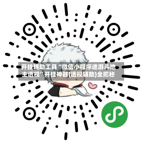 开挂辅助工具“微信小程序途游斗地主透视”开挂神器{透视辅助}全揭秘-第2张图片