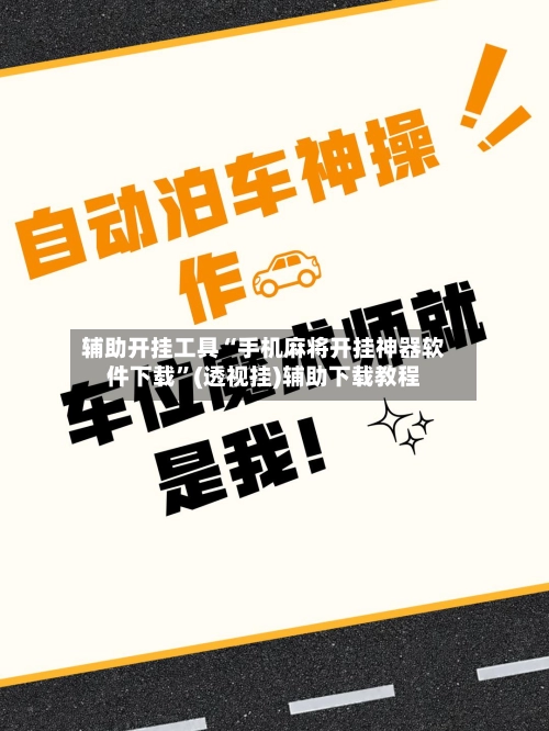 辅助开挂工具“手机麻将开挂神器软件下载”(透视挂)辅助下载教程-第2张图片