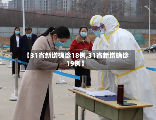 【31省新增确诊18例,31省新增确诊19例】-第3张图片