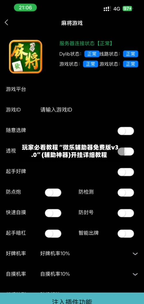 玩家必看教程“微乐辅助器免费版v3.0”(辅助神器)开挂详细教程-第2张图片
