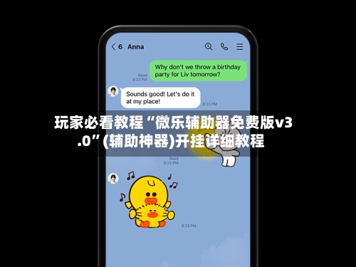 玩家必看教程“微乐辅助器免费版v3.0”(辅助神器)开挂详细教程-第3张图片
