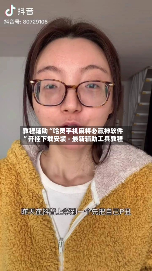 教程辅助“哈灵手机麻将必赢神软件”开挂下载安装 - 最新辅助工具教程-第3张图片