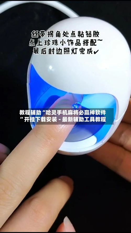 教程辅助“哈灵手机麻将必赢神软件”开挂下载安装 - 最新辅助工具教程-第2张图片