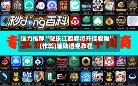 强力推荐“微乐江西麻将开挂教程”(作弊)辅助透视教程-第2张图片