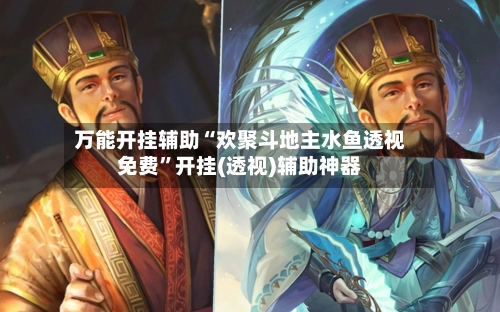万能开挂辅助“欢聚斗地主水鱼透视免费	”开挂(透视)辅助神器-第2张图片