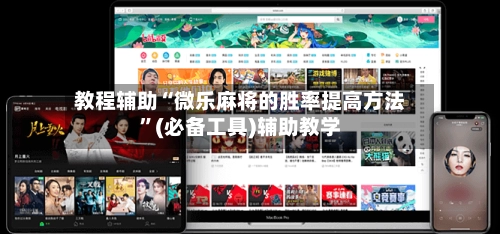 教程辅助“微乐麻将的胜率提高方法”(必备工具)辅助教学