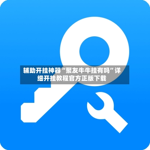 辅助开挂神器“聚友牛牛挂有吗	”详细开挂教程官方正版下载-第2张图片