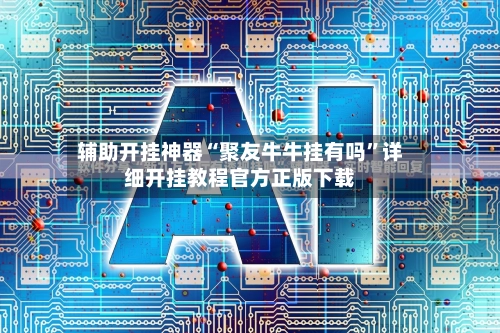 辅助开挂神器“聚友牛牛挂有吗”详细开挂教程官方正版下载-第3张图片