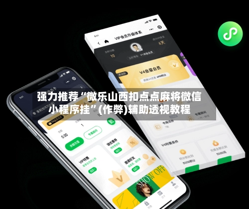 强力推荐“微乐山西扣点点麻将微信小程序挂”(作弊)辅助透视教程