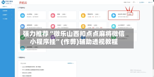强力推荐“微乐山西扣点点麻将微信小程序挂”(作弊)辅助透视教程-第2张图片