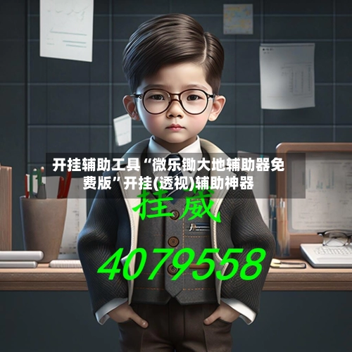 开挂辅助工具“微乐锄大地辅助器免费版”开挂(透视)辅助神器