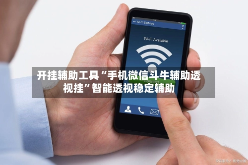 开挂辅助工具“手机微信斗牛辅助透视挂”智能透视稳定辅助-第2张图片