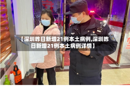 【深圳昨日新增21例本土病例,深圳昨日新增21例本土病例详情】-第2张图片