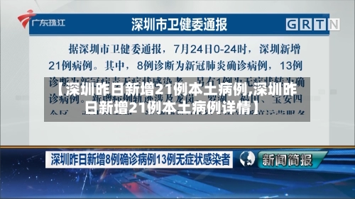 【深圳昨日新增21例本土病例,深圳昨日新增21例本土病例详情】-第3张图片