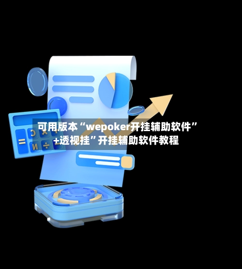 可用版本“wepoker开挂辅助软件”+透视挂”开挂辅助软件教程