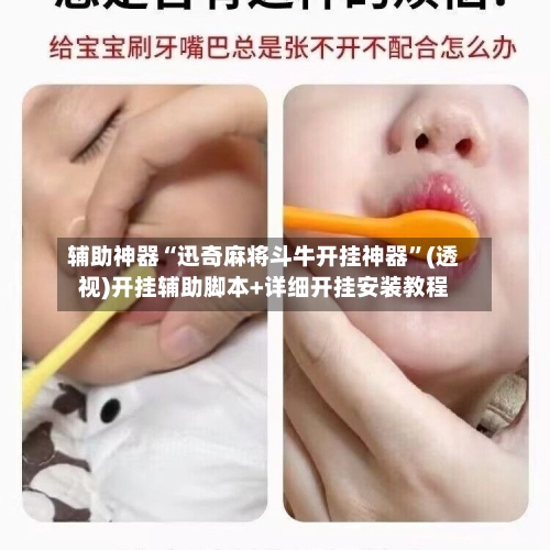 辅助神器“迅奇麻将斗牛开挂神器	”(透视)开挂辅助脚本+详细开挂安装教程-第2张图片