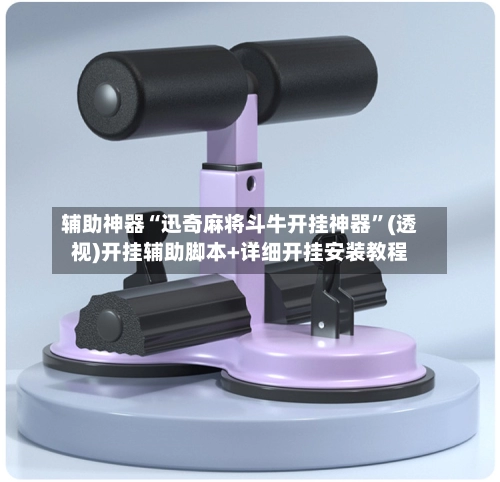 辅助神器“迅奇麻将斗牛开挂神器”(透视)开挂辅助脚本+详细开挂安装教程
