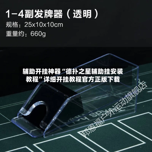辅助开挂神器“德扑之星辅助挂安装教程”详细开挂教程官方正版下载-第2张图片