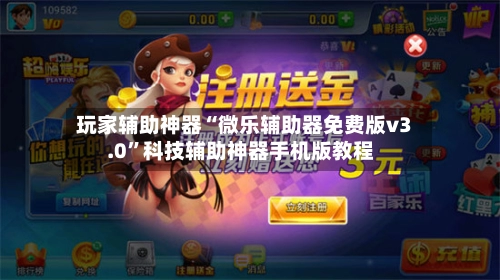 玩家辅助神器“微乐辅助器免费版v3.0”科技辅助神器手机版教程-第2张图片