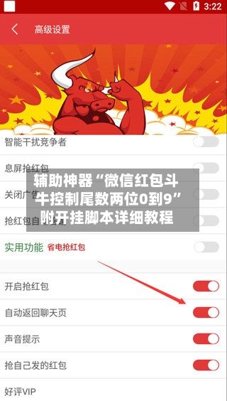 辅助神器“微信红包斗牛控制尾数两位0到9”附开挂脚本详细教程