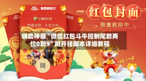 辅助神器“微信红包斗牛控制尾数两位0到9”附开挂脚本详细教程-第2张图片
