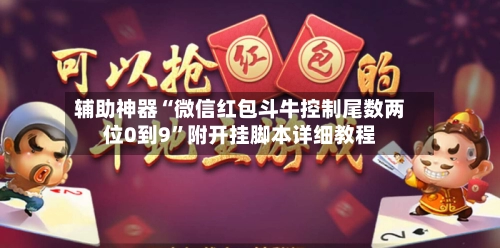 辅助神器“微信红包斗牛控制尾数两位0到9”附开挂脚本详细教程-第3张图片