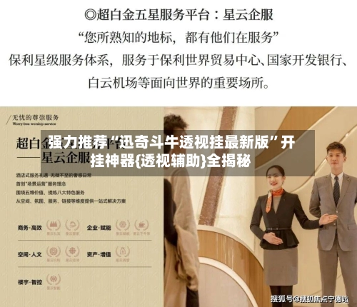 强力推荐“迅奇斗牛透视挂最新版”开挂神器{透视辅助}全揭秘-第2张图片
