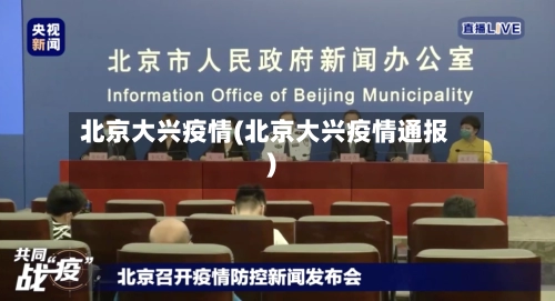 北京大兴疫情(北京大兴疫情通报)