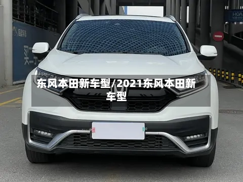 东风本田新车型/2021东风本田新车型-第2张图片
