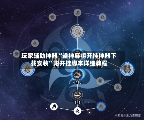 玩家辅助神器“雀神麻将开挂神器下载安装	”附开挂脚本详细教程-第2张图片