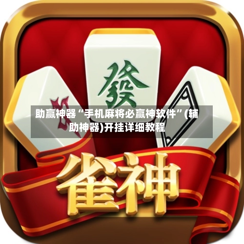 助赢神器“手机麻将必赢神软件”(辅助神器)开挂详细教程-第2张图片