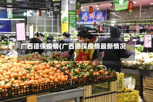 广西德保疫情(广西德保疫情最新情况)-第3张图片