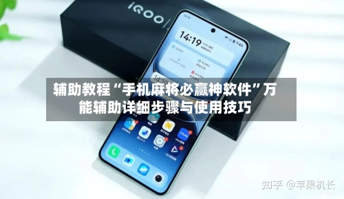 辅助教程“手机麻将必赢神软件”万能辅助详细步骤与使用技巧-第3张图片