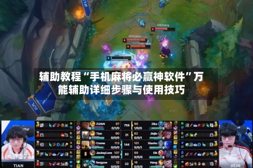 辅助教程“手机麻将必赢神软件”万能辅助详细步骤与使用技巧