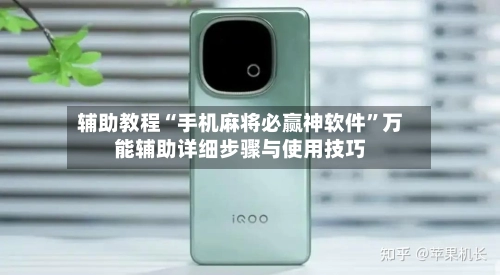 辅助教程“手机麻将必赢神软件”万能辅助详细步骤与使用技巧-第2张图片