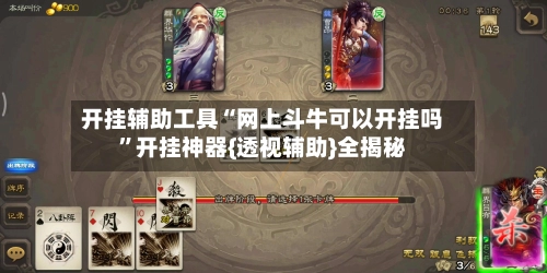 开挂辅助工具“网上斗牛可以开挂吗”开挂神器{透视辅助}全揭秘-第3张图片