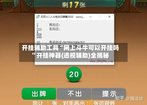 开挂辅助工具“网上斗牛可以开挂吗”开挂神器{透视辅助}全揭秘-第2张图片