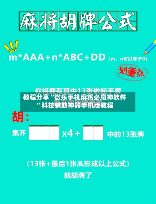 教程分享“微乐手机麻将必赢神软件	”科技辅助神器手机版教程-第2张图片