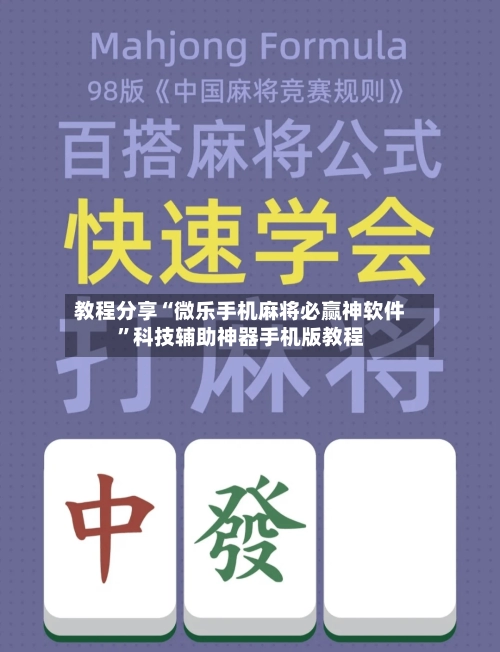 教程分享“微乐手机麻将必赢神软件”科技辅助神器手机版教程-第3张图片