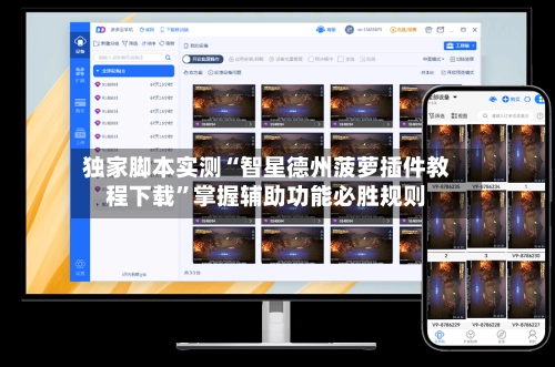 独家脚本实测“智星德州菠萝插件教程下载”掌握辅助功能必胜规则-第2张图片