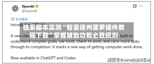 独家脚本实测“智星德州菠萝插件教程下载”掌握辅助功能必胜规则