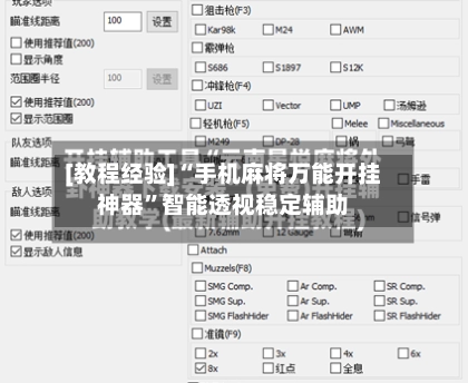 [教程经验]“手机麻将万能开挂神器”智能透视稳定辅助