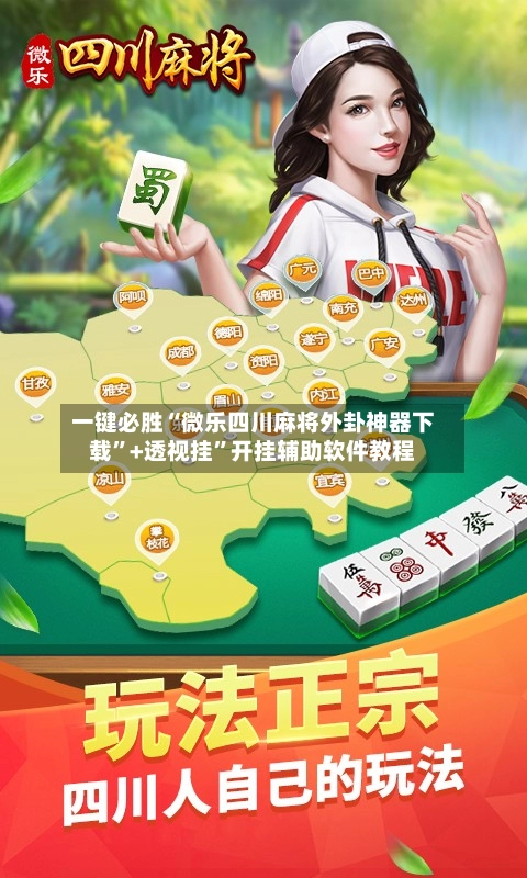 一键必胜“微乐四川麻将外卦神器下载”+透视挂”开挂辅助软件教程
