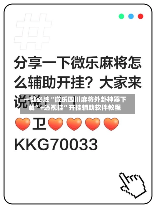 一键必胜“微乐四川麻将外卦神器下载”+透视挂	”开挂辅助软件教程-第2张图片