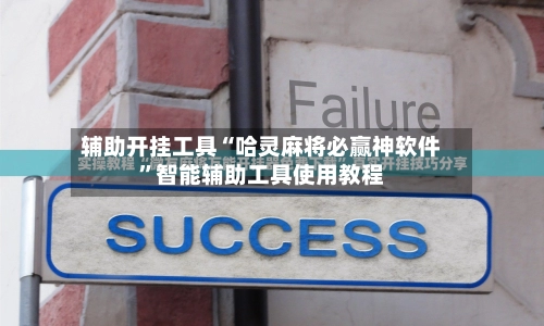 辅助开挂工具“哈灵麻将必赢神软件”智能辅助工具使用教程-第3张图片