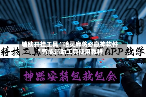 辅助开挂工具“哈灵麻将必赢神软件”智能辅助工具使用教程