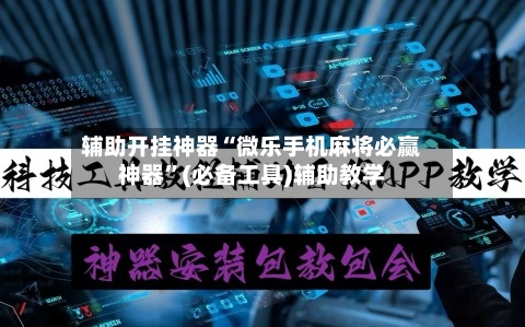 辅助开挂神器“微乐手机麻将必赢神器”(必备工具)辅助教学-第2张图片