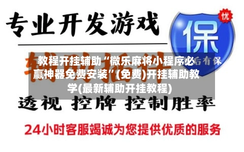 教程开挂辅助“微乐麻将小程序必赢神器免费安装”(免费)开挂辅助教学(最新辅助开挂教程)-第3张图片